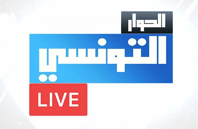 قناة الحوار التونسي بث مباشر - Elhiwar Ettounsi TV Live Streaming