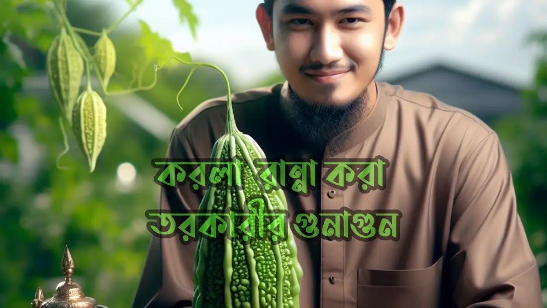 করলা  রান্না করা তরকারীর গুনাগুন