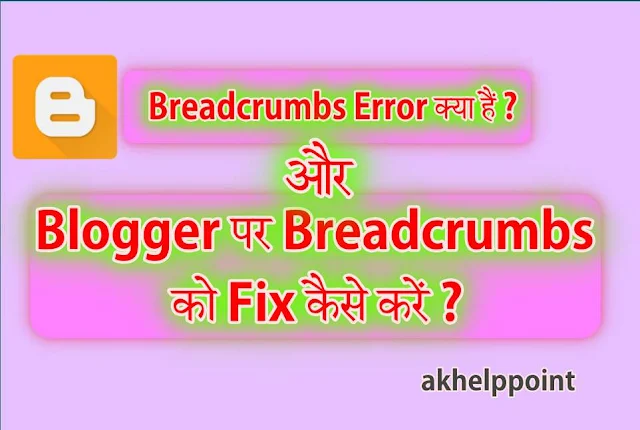 Breadcrumbs Error क्या हैं ? और Blogger पर Breadcrumbs को Fix कैसे करें ?