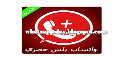 تحميل واتس اب بلس الاحمر ابو عرب اخر اصدار WHATSAPP RED 2020