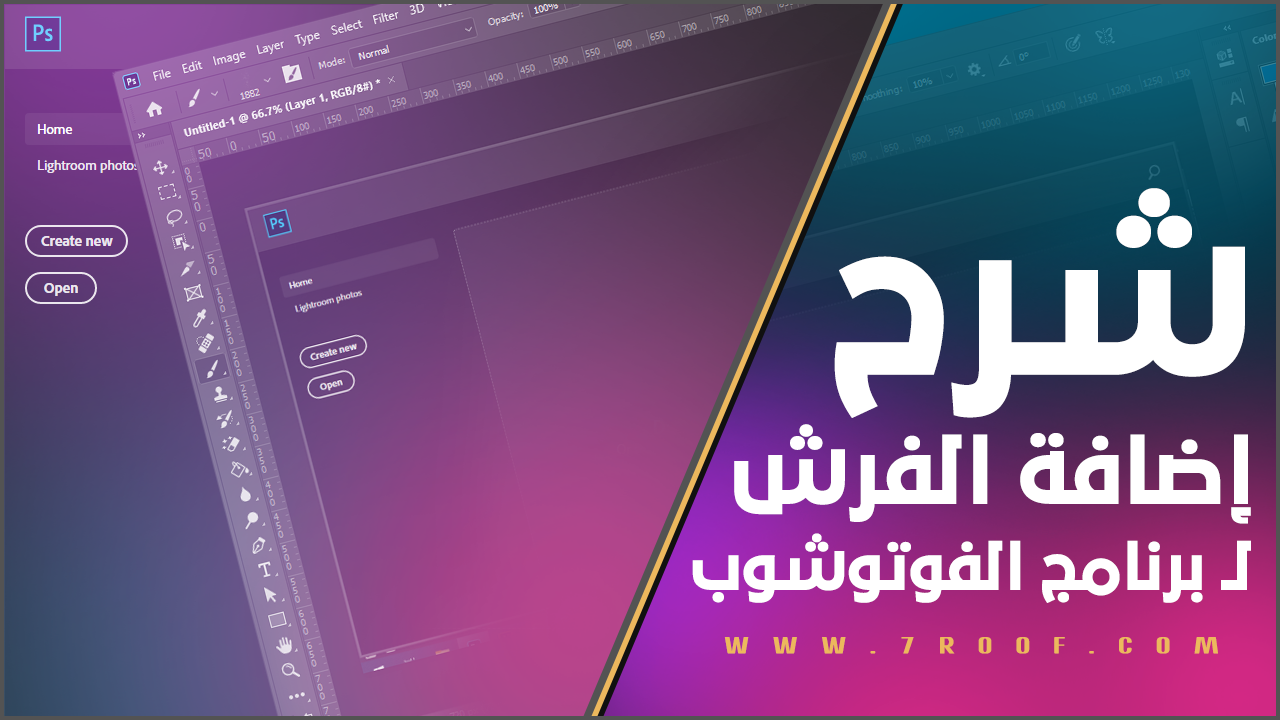 شرح اضافة الفرش إلى برنامج الفوتوشوب