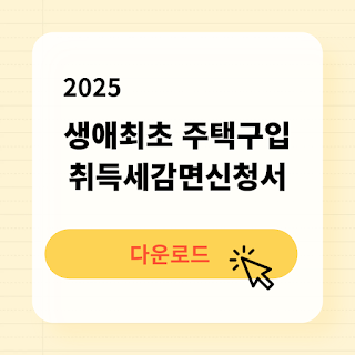 2025년 생애최초 주택구입취득세감면신청서 다운로드 작성방법