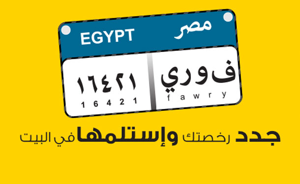تجديد رخصة السيارة 2020 في مصر بالتفصيل Weshslendar Com