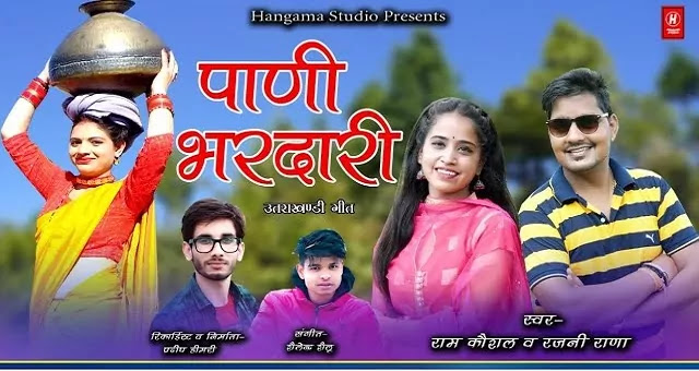 पाणी भरदारी Pani Bhardari Song Mp3 Download