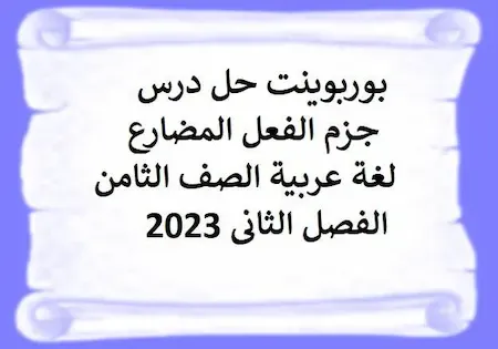بوربوينت حل درس جزم الفعل المضارع لغة عربية الصف الثامن الفصل الثانى 2023