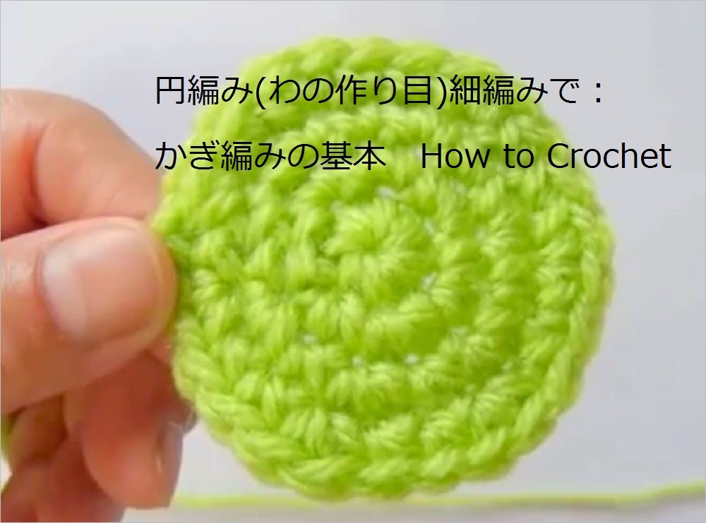 円編み わの作り目 細編み かぎ編みの基本 円編み わの作り目 細編み かぎ編みの基本