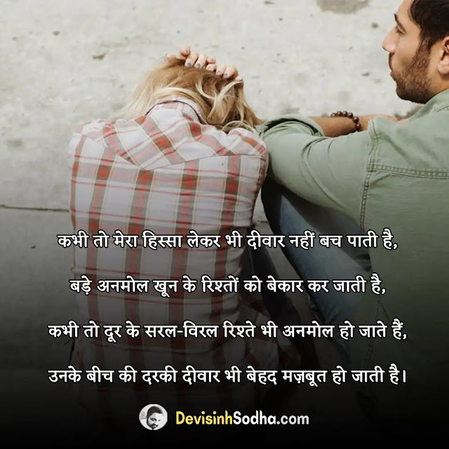 relationship shayari in hindi, true relationship shayari in hindi, रिश्तों की मर्यादा शायरी, रिलेशनशिप स्टेटस इन हिंदी, अपनो में दरार शायरी, मतलब के रिश्ते शायरी इन हिंदी, खूबसूरत रिश्ते शायरी, प्रेम संबंध शायरी, निभाने पर शायरी, दिखावे के रिश्ते शायरी