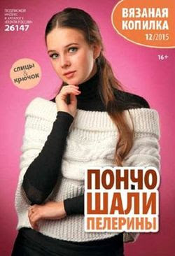 Читать онлайн журнал<br>Вязаная копилка №12 декабрь 2015<br>или скачать журнал бесплатно