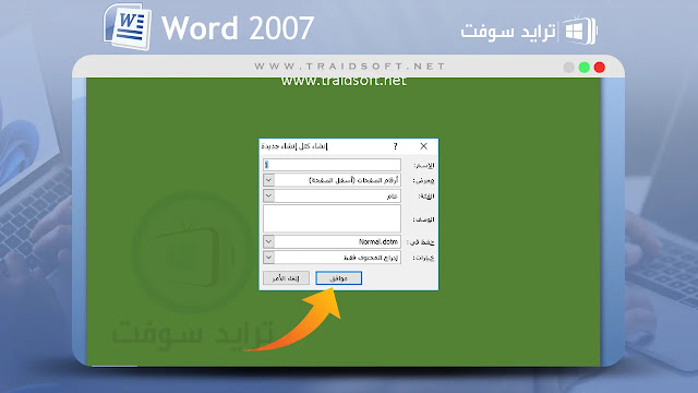 تحميل برنامج وورد 2007 عربي مجانا للكمبيوتر ويندوز 7