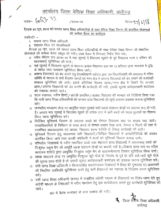 अलीगढ़ : खण्ड शिक्षा अधिकारियों के साथ बेसिक शिक्षा विभाग की संचालित योजनाओं की समीक्षा बैठक का कार्यवृत्त जारी, देखें