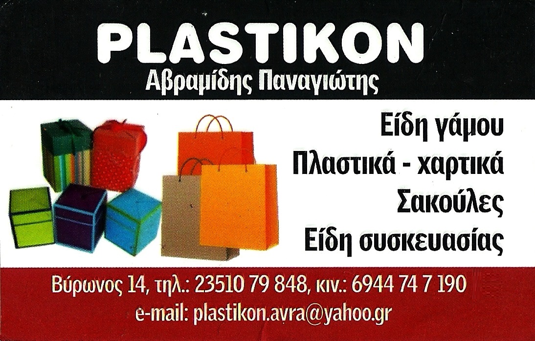 PLASTIKON Αβραμίδης Παναγιώτης