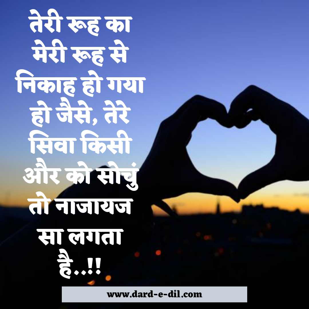 तेरी रूह का मेरी रूह से निकाह हो गया हो जैसे, तेरे सिवा किसी और को सोचुं तो नाजायज सा लगता है..!!