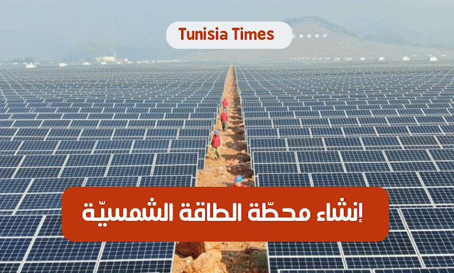 أنجلاز تونسي : إنشاء محطّة الطاقة الشمسيّة في القيروان