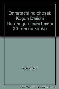 女たちの長征―紅軍第一方面軍女性兵士30名の記録