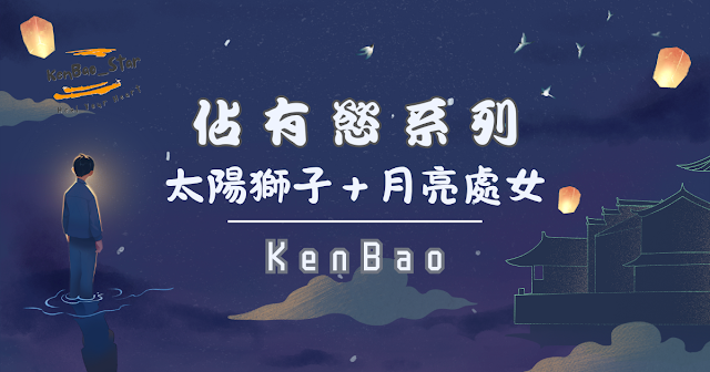 佔有慾系列｜太陽獅子＋🌙月亮處女：我愛你，但我也在偷偷檢查你是不是夠在意我