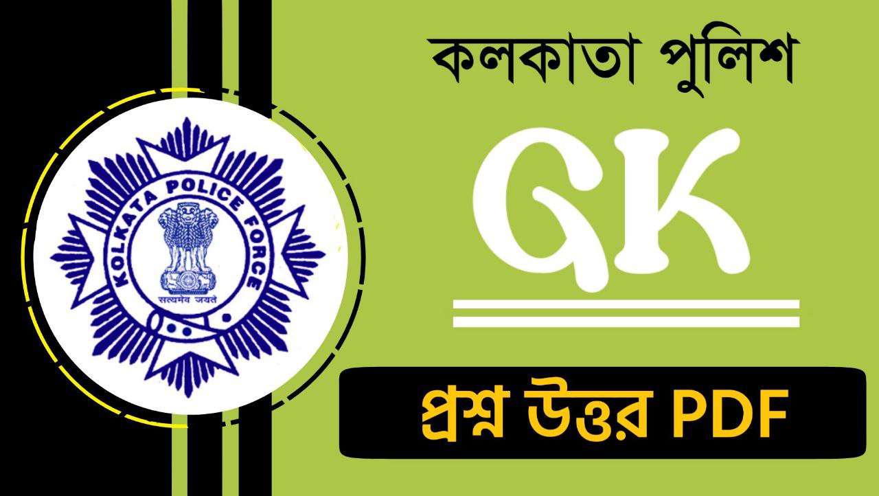 কলকাতা পুলিশ প্রশ্ন উত্তর PDF || Kolkata Police GK Question Answers In Bengali PDF