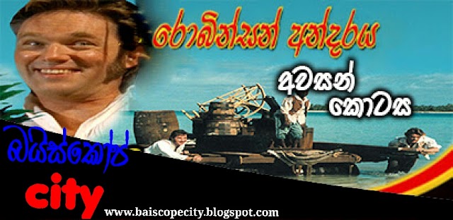 Robinson Andaraya:රොබින්සන් අන්දරය (1998) සිංහල හඩකැවූ අවසන් කොටස