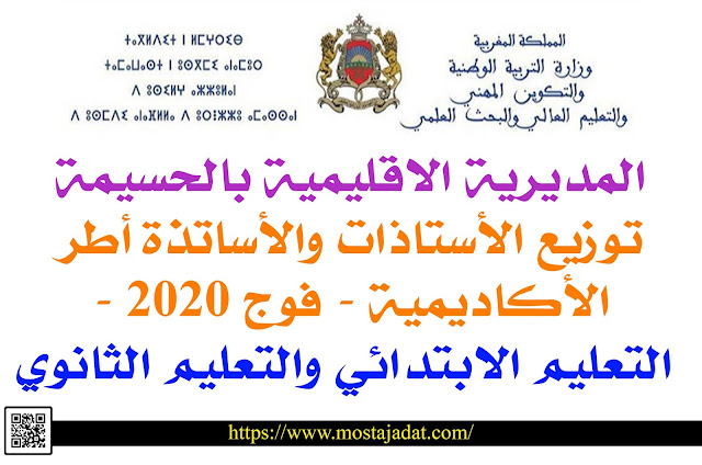 المديرية الاقليمية بالحسيمة: توزيع الأستاذات والأساتذة أطر الأكاديمية - فوج 2020 - التعليم الابتدائي والتعليم الثانوي