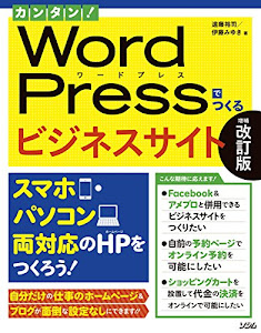 カンタン! WordPressでつくるビジネスサイト 増補改訂版