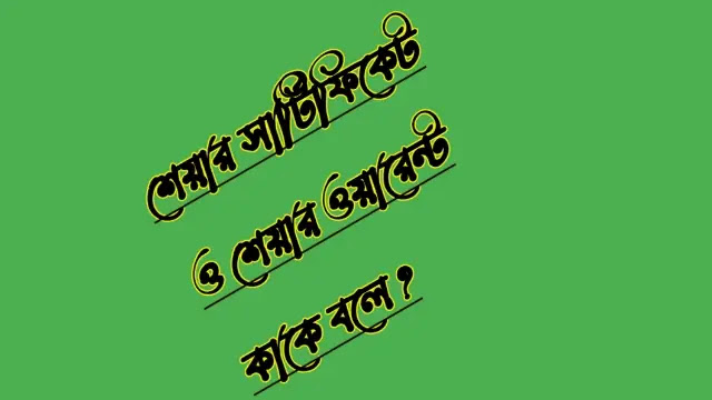 শেয়ার সার্টিফিকেট কাকে বলে?