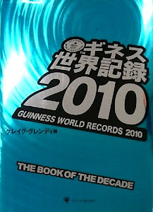ギネス世界記録2010