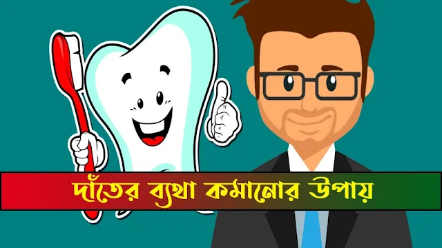 teeth pain remove way