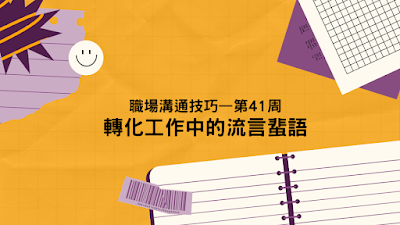 職場溝通技巧—第 41周 轉化工作中的流言蜚語