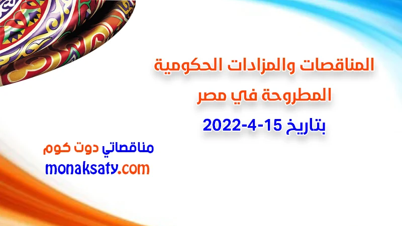 مناقصات ومزادات مصر بتاريخ 15-4-2022