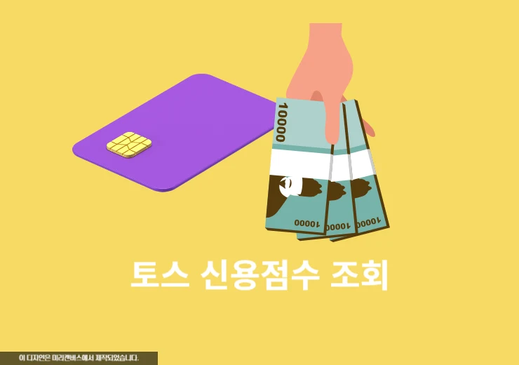 토스 신용점수 조회, 간단하게 1분만에 진행하기