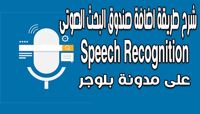 شرح طريقة اضافة صندوق البحث الصوتى Speech Recognition على مدونة بلوجر