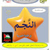 مذكرة النجم الجزء الثالث مراجعة عامة في اللغة العربية للصف الثاني عشر الادبي الفصل الثاني 2023-2024