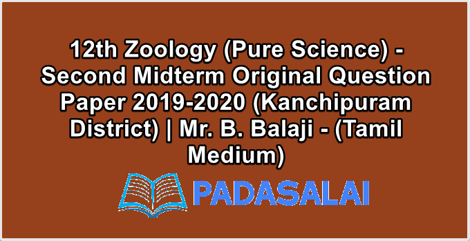 12th Zoology (Pure Science) - Second Midterm Original Question Paper 2019-2020 (Kanchipuram District) | Mr. B. Balaji - (Tamil Medium)