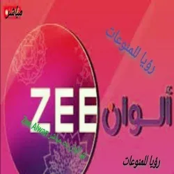 قناة زي الوان Zee-Alwan بث مباشر2023