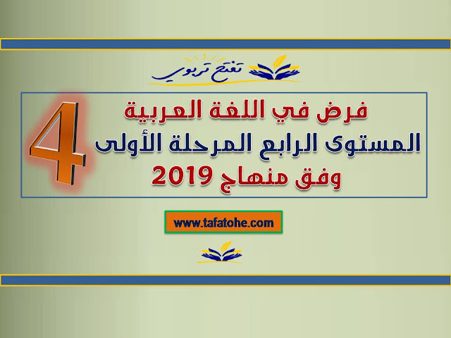 فرض اللغة العربية المستوى الرابع المرحلة الأولى وفق منهاج 2019