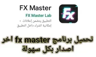 تحميل برنامج fx master