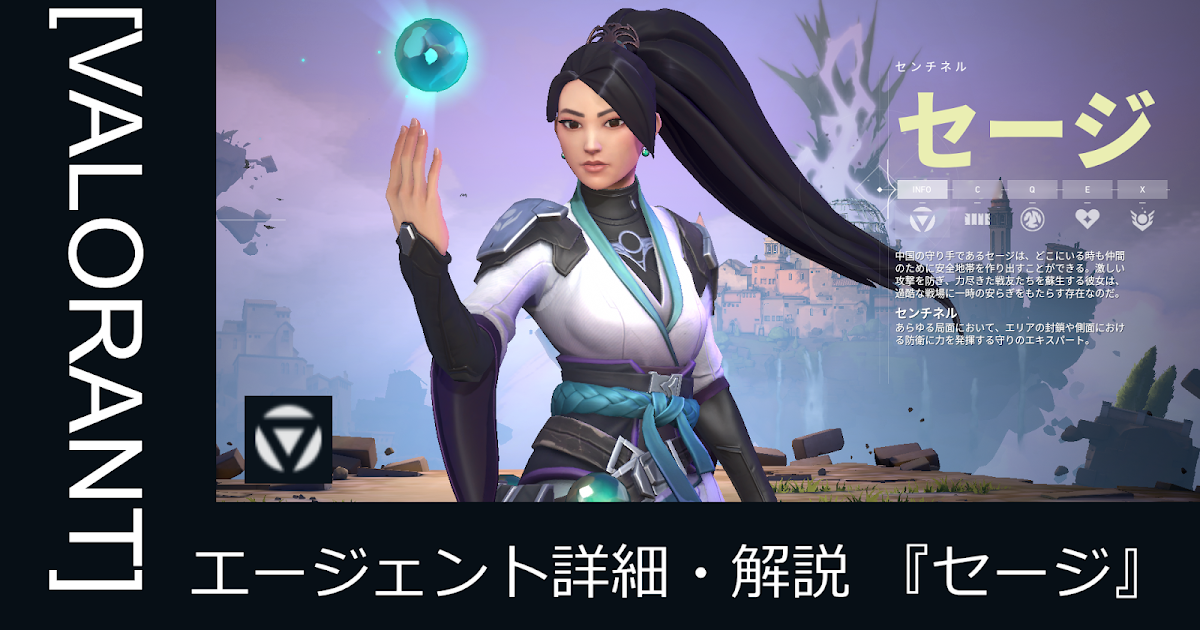 Valorant エージェント詳細 解説 セージ パッチ1 14