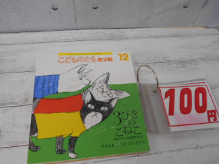 中古絵本　こどものとも　３びきのこねこ　１００円