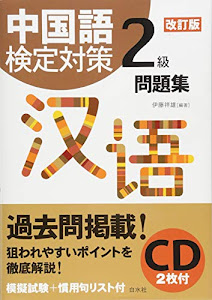 中国語検定対策2級問題集[改訂版]《CD2枚付》