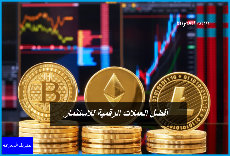 أفضل العملات الرقمية للاستثمار