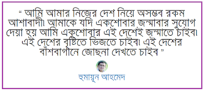 Humayun Ahmed quotes