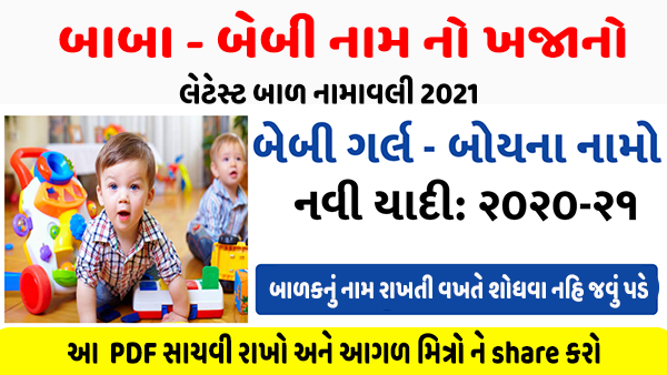 Gujarati Bal Namavali 2021