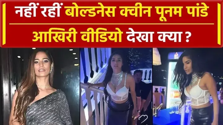 Poonam Pandey Last Video पूनम पांडे का आखिरी वीडियो, Cervical cancer से गई जान .