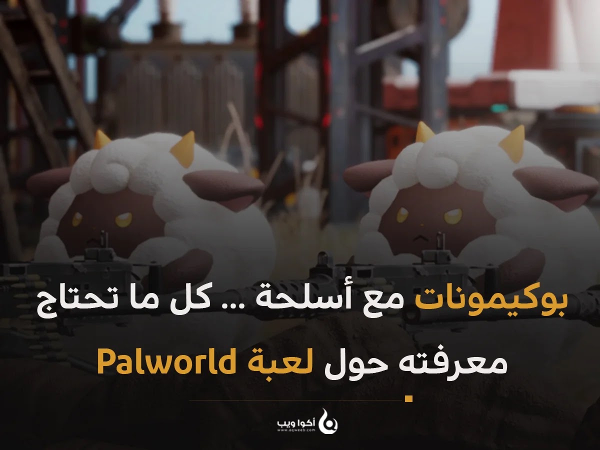 بوكيمونات مع أسلحة ... كل ما تحتاج معرفته حول لعبة Palworld 