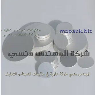 طبات من الالمونيوم فويل الحراري لبرشمة عبوات زجاجية و بلاستيك ماركة مهندس منسى