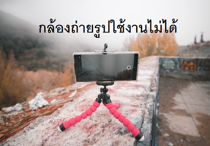 #How to วิธีแก้ กล้องถ่ายรูปใช้งานไม่ได้ 