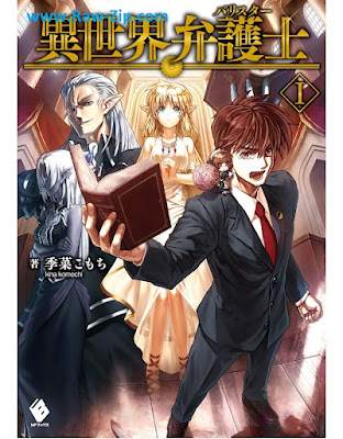 異世界弁護士 Isekai Bengoshi 第01-03巻