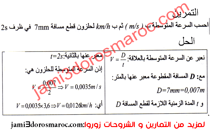 سلسلة تمارين الحركة والسكون الثالثة اعدادي