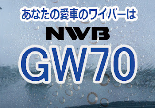 NWB GW70 ワイパー