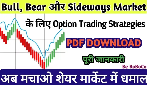 Best Book For Option Trading Strategies In Hindi 2022, Option Trading Strategies PDF In Hindi, Option Trading Strategies In Hindi, Option Strategies In Hindi और Best Option Trading Strategies For Indian Market PDF Free Download आदि के बारे में Search किया है और आपको निराशा हाथ लगी है ऐसे में आप बहुत सही जगह आ गए है, आइये Option Trading Strategies Book PDF, Best Option Trading Strategies For Indian Market, Best Option Trading Books India और Option Trading Strategies In Indian Market PDF ​आदि के बारे में बुनियादी बाते जानते है।