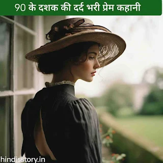 Sad Love Story in Hindi 90 के दशक की दर्द भरी प्रेम कहानी